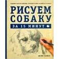 russische bücher: Спайсер Д. - Рисуем собаку за 15 минут