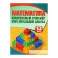 russische bücher: Канашевич Т. - Математика.1-4 классы. Курс начальной школы