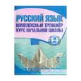 russische bücher: Романенко О. - Русский язык.1-4 классы. Курс начальной школы