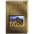 russische bücher: Костина-
Кассанелли М. - 200 таинственных и загадочных мест планеты