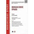 russische bücher: Грачева Е. - Финансовое право. Учебник