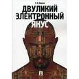 russische bücher: Ищенко Е. - Двуликий электронный Янус