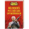 russische bücher: Зигуненко С.Н. - 100 великих российских оружейников