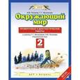 russische bücher: Потапов И.В. - Окружающий мир. 2 класс. Проверочные и диагностические работы