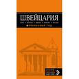 russische bücher:  - Швейцария. Берн, Женева, Цюрих, Люцерн, Лугано. Путеводитель (+ карта)