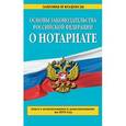 russische bücher:  - Основы законодательства Российской Федерации о нотариате. Текст с изменениями и дополнениями на 2015 год