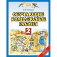 russische bücher: Калинина О.Б. - Обучающие комплексные работы. 2 класс