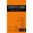 russische bücher:  - ПОРТУГАЛИЯ: Лиссабон, Порту, Коимбра, Брага, Эвора: путеводитель + карта