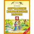 russische bücher: Калинина О.Б. - Обучающие комплексные работы. 4 класс