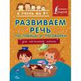 russische bücher: Фокина А.С. - Развиваем речь. Пословицы и поговорки. Для начальной школы