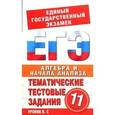 russische bücher: Большакова О.В. - Алгебра. 11 класс. Тематические тестовые задания для подготовки к ЕГЭ