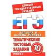 russische bücher: Большакова О.В. - Алгебра и начала анализа. 10 класс. Тематические тестовые задания для подготовки к ЕГЭ