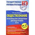 russische bücher: Лазебникова А.Ю. - Обществознание. 10-11 классы. Практический справочник для подготовки к ЕГЭ