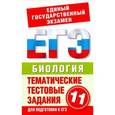 russische bücher: Пименов А. - Биология. Тематические тестовые задания для подготовки к ЕГЭ. 11 класс