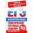 russische bücher: Масленников Н.В. - Информатика. Тематические тестовые задания для подготовки к ЕГЭ. 10 класс