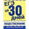 russische bücher: Половникова А.В. - ЕГЭ за 30 дней. Обществознание. Экспресс-репетитор