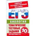 russische bücher: Пименов А.В. - Биология. 10 класс. Тематические тестовые задания для подготовки к ЕГЭ