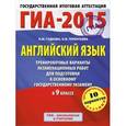 russische bücher: Гудкова Л.М., Терентьева О.В. - ГИА-2015. Английский язык. 9 класс. Тренировочные варианты экзаменационных работ для подготовки к основному государственному экзамену