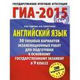 russische bücher: Терентьева О.В., Гудкова Л.М. - ГИА-2015. Английский язык. 9 класс. 30 типовых вариантов экзаменационных работ для подготовки к основному государственному экзамену