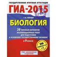 russische bücher: Лернер Г.И. - ГИА-2015. Биология. 9 класс. 20 типовых вариантов экзаменационных работ для подготовки к основному государственному экзамену