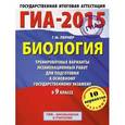 russische bücher: Лернер Г.И. - ГИА-2015. Биология. 9 класс. Тренировочные варианты экзаменационных работ для подготовки к основному государственному экзамену