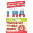 russische bücher: Добротин Д.Ю. - Химия. 8 класс. Тематические тестовые задания для подготовки к ГИА