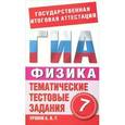 russische bücher: Бойденко М.В. - Физика. 7 класс. Тематические тестовые задания для подготовки к ГИА