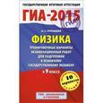 russische bücher: Пурышева Н.С. - ГИА-2015. Физика. 9 класс. Тренировочные варианты экзаменационных работ для подготовки к основному государственному экзамену