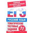 russische bücher: Маслеников Н.В. - Информатика. 11 класс. Тематические тестовые задания для подготовки к ЕГЭ