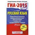 russische bücher: Симакова Е.С. - ГИА-2015. Русский язык. 9 класс. Тренировочные варианты экзаменационных работ для подготовки к основному государственному экзамену