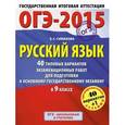 russische bücher: Симакова Е.С. - ОГЭ-2015. Русский язык. 9 класс. 40 типовых вариантов экзаменационных работ для подготовки к основному государственному экзамену