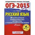 russische bücher: Степанова Л.С. - ОГЭ-2015. Русский язык. 9 класс. 30 типовых вариантов экзаменационных работ для подготовки к основному государственному экзамену