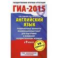 russische bücher: Гудкова Л.М., Терентьева О.В. - ГИА-2015. Английский язык. 9 класс. Тренировочные варианты экзаменационных работ для подготовки к основному государственному экзамену