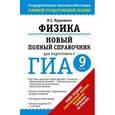 russische bücher: Пурышева Н.С. - ГИА-2015. Физика. 9 класс. Новый полный справочник для подготовки к ГИА