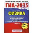 russische bücher: Пурышева Н.С. - ГИА-2015. Физика. 9 класс. Тренировочные варианты экзаменационных работ для подготовки к основному государственному экзамену