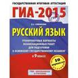 russische bücher: Симакова Е.С. - ГИА-2015. Русский язык. 9 класс. Тренировочные варианты экзаменационных работ для подготовки к основному государственному экзамену