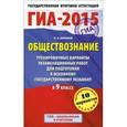 russische bücher: Баранов П.А. - ГИА-2015. Обществознание. 9 класс. Тренировочные варианты экзаменационных работ для подготовки к основному государственному экзамену