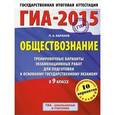 russische bücher: Баранов П.А. - ГИА-2015. Обществознание. 9 класс. Тренировочные варианты экзаменационных работ для подготовки к основному государственному экзамену