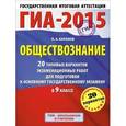 russische bücher: Баранов П.А. - ГИА-2015. Обществознание. 9 класс. 20 типовых вариантов экзаменационных работ для подготовки к основному государственному экзамену