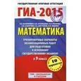 russische bücher: Бунимович Е.А., Кузнецова Л.В., Рослова Л.О., Суворова С.Б., Шестаков С.А., Ященко И.В. - ГИА-2015. Математика. 9 класс. Тренировочные варианты экзаменационных работ для подготовки к основному государственному экзамену