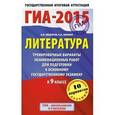 russische bücher: Фёдоров А.В.,Зинина Е.А. - ГИА-2015. Литература. 9 класс. Тренировочные варианты экзаменационных работ для подготовки к основному государственному экзамену