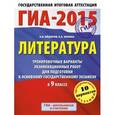 russische bücher: Фёдоров А.В. - ГИА-2015. Литература. 9 класс. Тренировочные варианты экзаменационных работ для подготовки к основному государственному экзамену