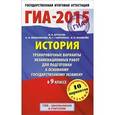 russische bücher: Артасов И.А., Гаврилина Ю.Г., Лозбенев И.Н. - ГИА-2015. История. 9 класс. Тренировочные варианты экзаменационных работ для подготовки к основному государственному экзамену