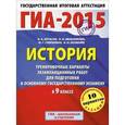 russische bücher: Артасов И.А., Гаврилина Ю.Г., Лозбенев И.Н. - ГИА-2015. История. 9 класс. Тренировочные варианты экзаменационных работ для подготовки к основному государственному экзамену