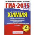 russische bücher: Корощенко А.С., Купцова А.В. - ГИА-2015. Химия. 9 класс. Тренировочные варианты экзаменационных работ для для подготовки к основному государственному экзамену