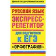 russische bücher: Баронова М.М. - Русский язык. Орфография. Экспресс-репетитор для подготовки к ЕГЭ