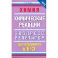 russische bücher: Лидин Р.А. - Химия. Химические реакции. Экспресс-репетитор для подготовки к ЕГЭ