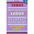 russische bücher: Лидин Р.А. - Химия. Неорганическая химия. Экспресс-репетитор для подготовки к ЕГЭ