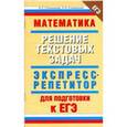 russische bücher: Слонимская И.С. - Математика. Решение тестовых задач. Экспресс-репетитор для подготовки к ЕГЭ