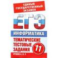 russische bücher: Кучина Т.Г. - Литература. 11 класс. Тематические тестовые задания для подготовки к ЕГЭ